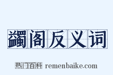 蠲阁反义词是什么意思的图片